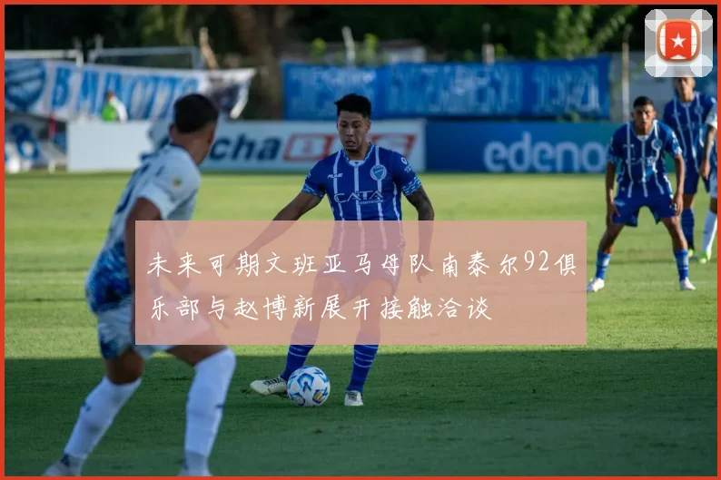 未来可期文班亚马母队南泰尔92俱乐部与赵博新展开接触洽谈
