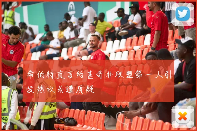 希伯特直言约基奇非联盟第一人引发热议或遭质疑