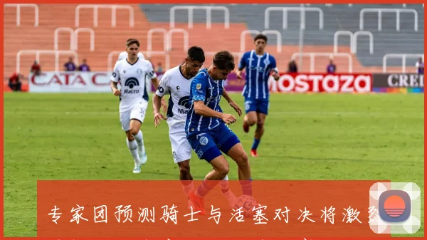 专家团预测骑士与活塞对决将激烈至极九位专家一致认为活塞将以七场胜出