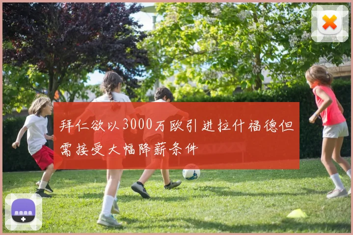 拜仁欲以3000万欧引进拉什福德但需接受大幅降薪条件