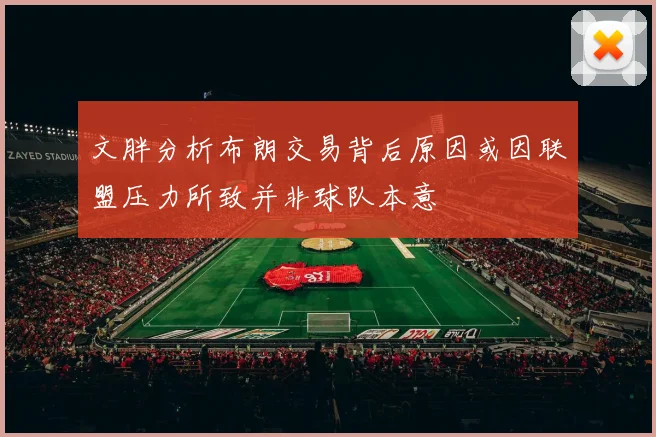 文胖分析布朗交易背后原因或因联盟压力所致并非球队本意
